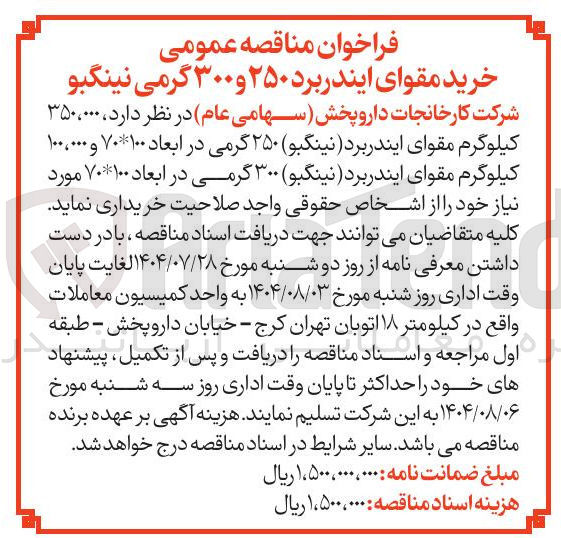 تصویر کوچک آگهی خرید ۳۵۰،۰۰۰ کیلوگرم مقوای ایندربرد نینگبو ۲۵۰ گرمی در ابعاد ۱۰۰ * ۷۰ و ۱۰۰،۰۰۰ کیلوگرم مقوای ایندربرد نینگبو ۳۰۰ گرمی در ابعاد ۱۰۰ * ۷۰ مورد نیاز خود