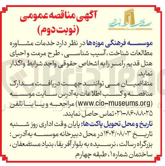 تصویر کوچک آگهی خدمات مشاوره مطالعات شناخت ، آسیب شناسی طرح مرمت و احیای هتل