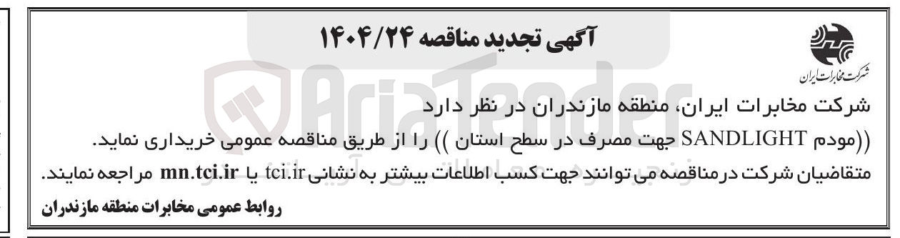 تصویر کوچک آگهی خرید مودم SANDLIGHT جهت مصرف در سطح استان