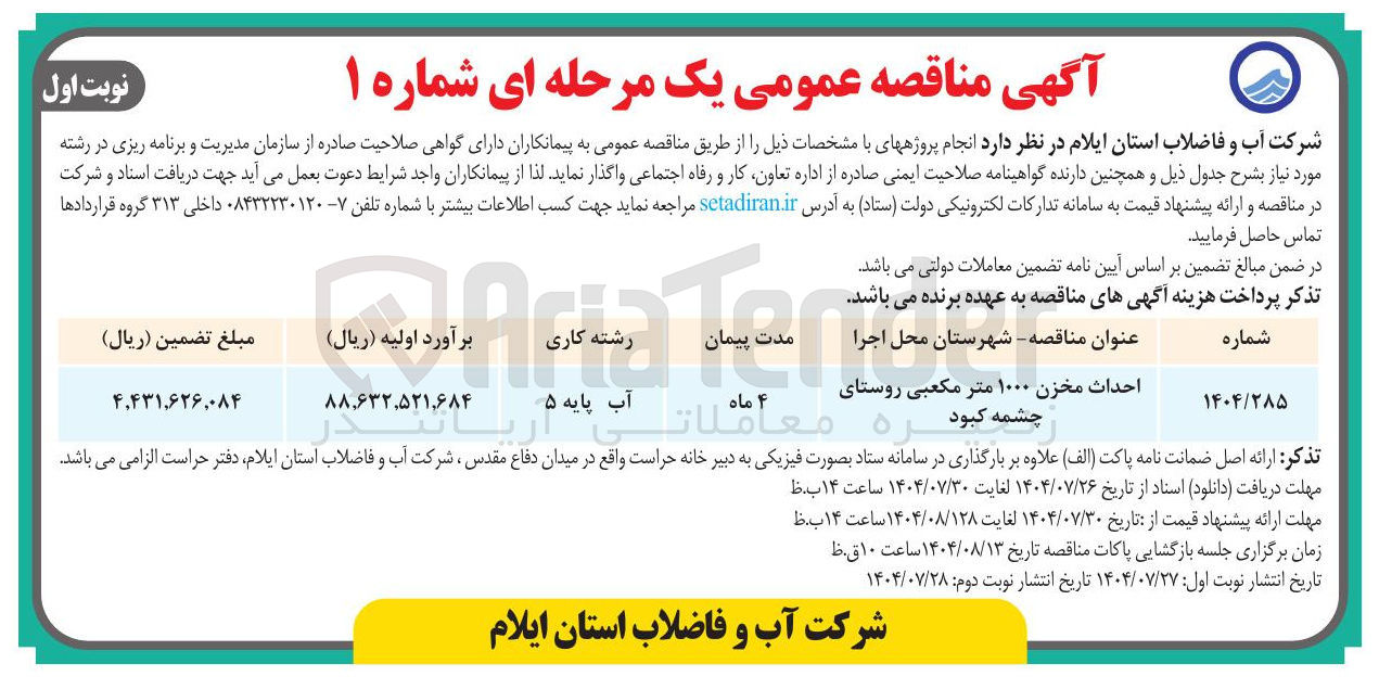 تصویر کوچک آگهی احداث مخزن ۱۰۰۰ متر مکعبی