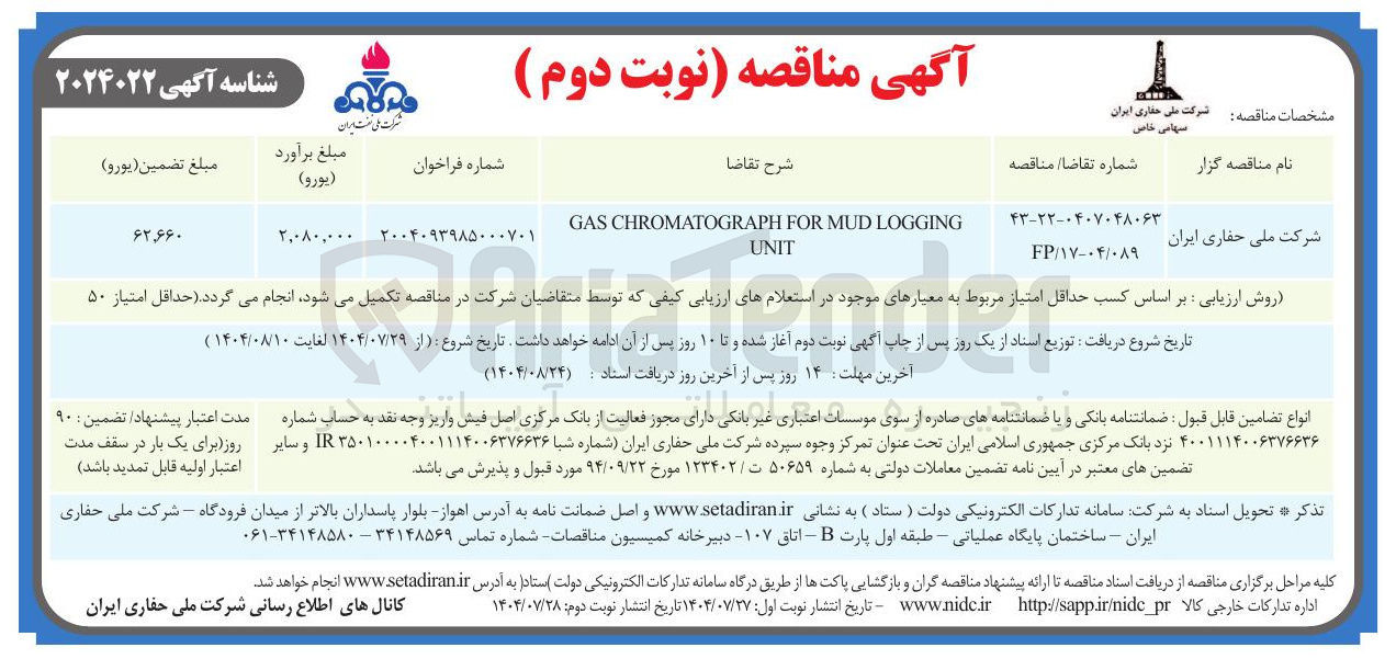 تصویر کوچک آگهی LOGGING MUD FOR CHROMATOGRAPH GAS UNIT