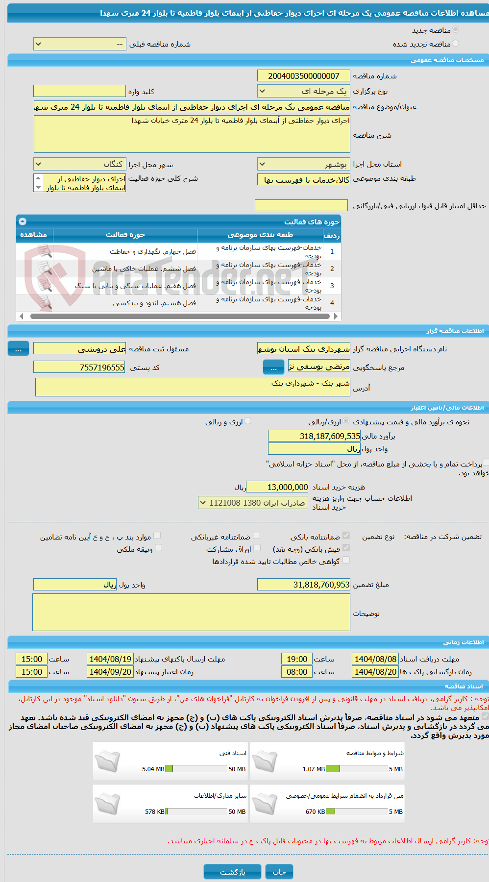 تصویر کوچک آگهی مناقصه عمومی یک مرحله ای اجرای دیوار حفاظتی از ابنمای بلوار فاطمیه تا بلوار 24 متری شهدا