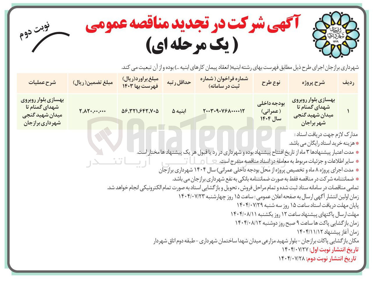 تصویر کوچک آگهی بهسازی بلوار 