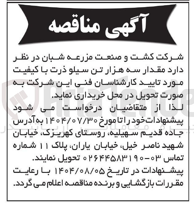 تصویر کوچک آگهی خرید مقدار سه هزار تن سیلو ذرت 