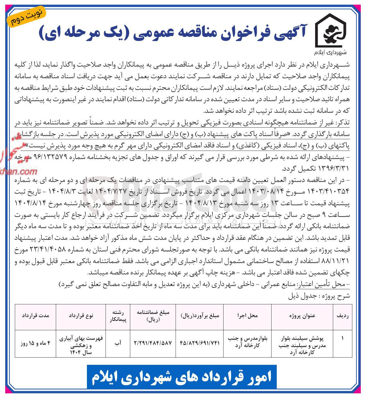 تصویر کوچک آگهی پوشش سیلبند بلوار 