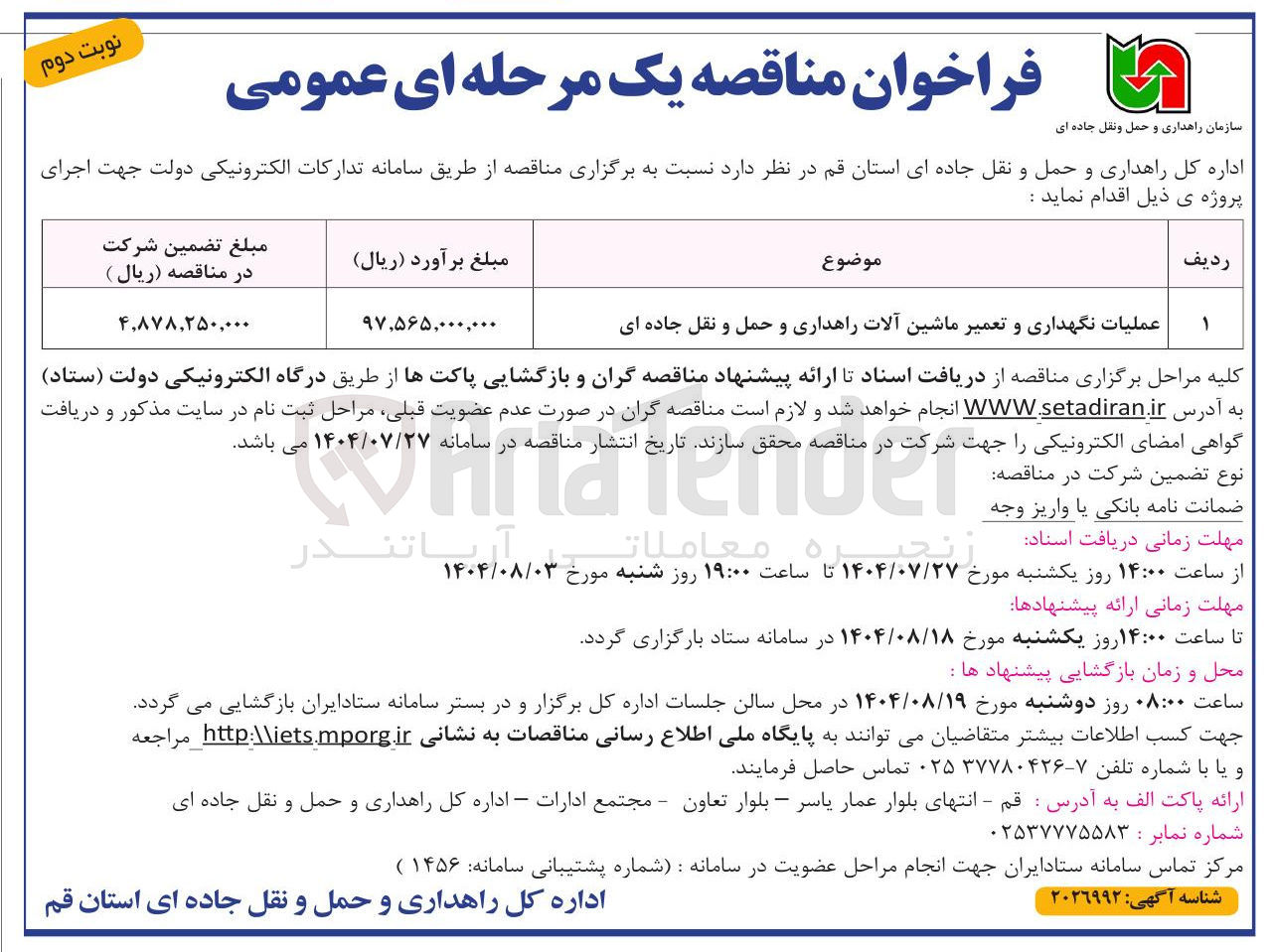 تصویر کوچک آگهی عملیات نگهداری و تعمیر ماشین آلات راهداری و حمل و نقل جاده ای 

