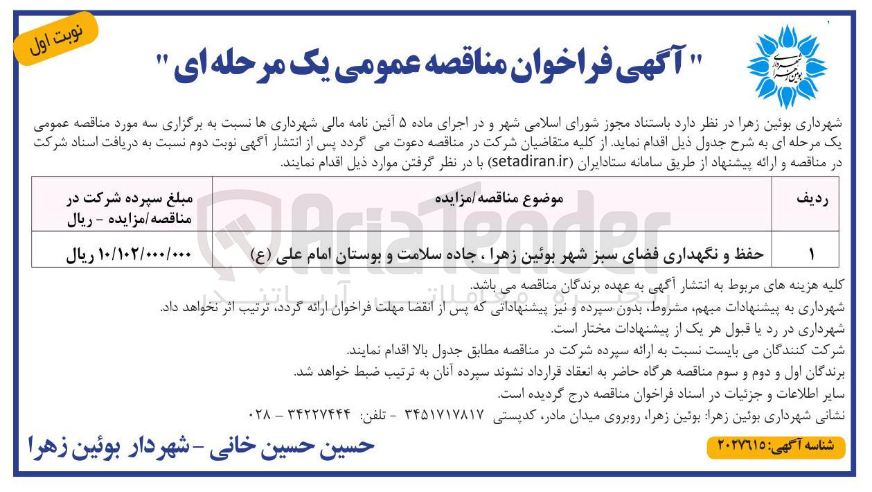 تصویر کوچک آگهی حفظ و نگهداری فضای سبز شهر بوئین زهرا ، جاده سلامت و بوستان امام علی ( ع )