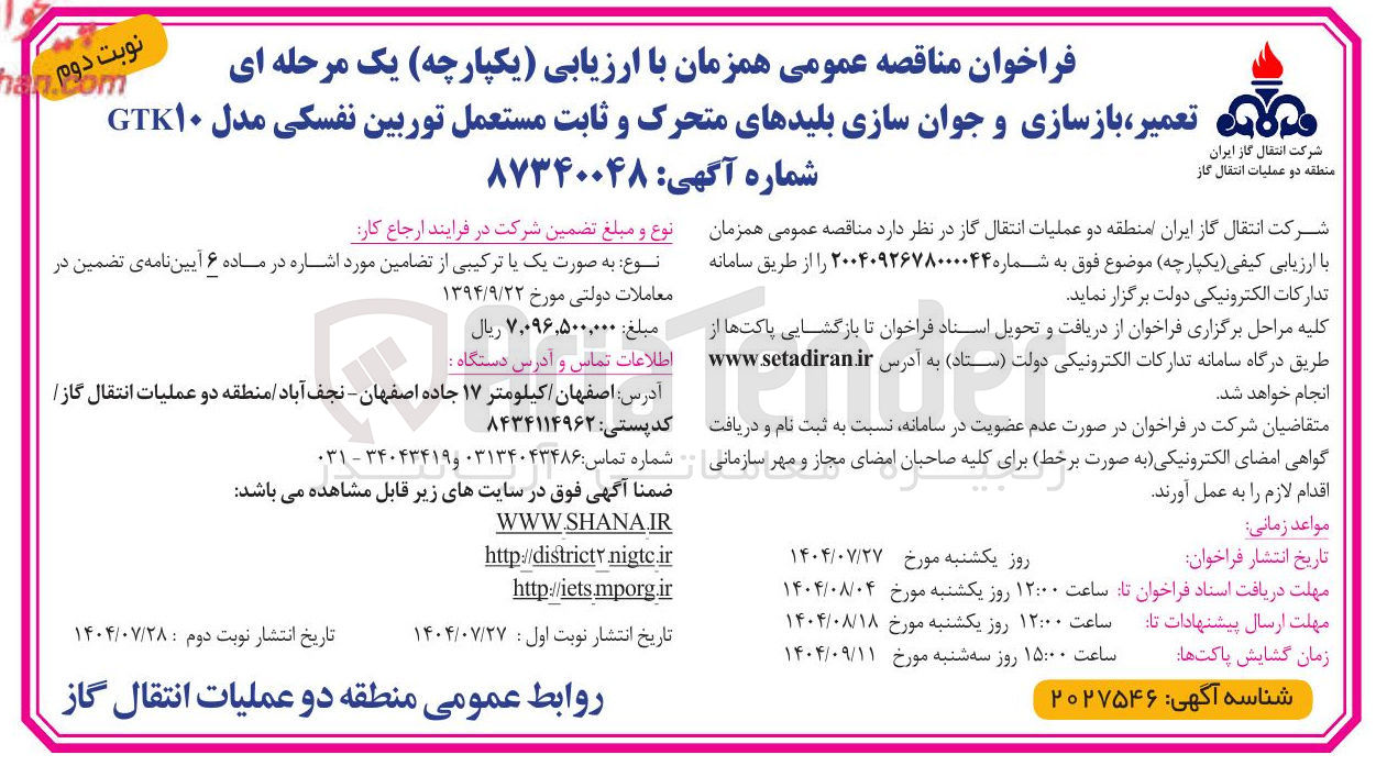 تصویر کوچک آگهی تعمیر ، بازسازی و جوان سازی بلیدهای متحرک و ثابت مستعمل توربین نفسکی