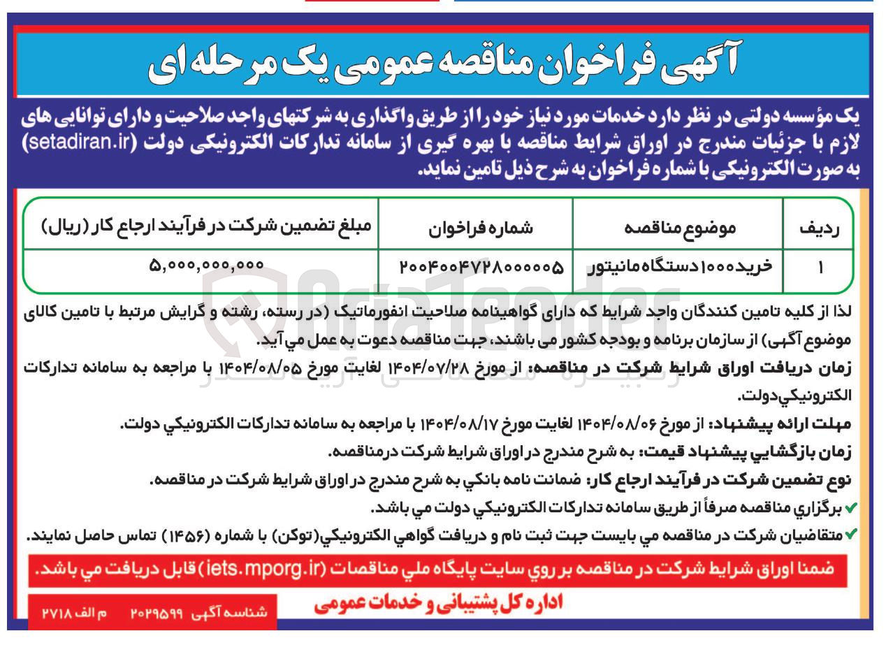 تصویر کوچک آگهی خرید ۱۰۰۰ دستگاه مانیتور