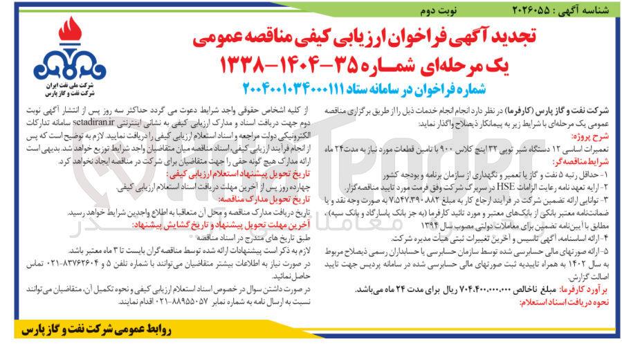 تصویر کوچک آگهی تعمیرات اساسی ۱۲ دستگاه شیر توپی ۳۲ اینچ کلاس ۹۰۰ با تامین قطعات مورد نیاز