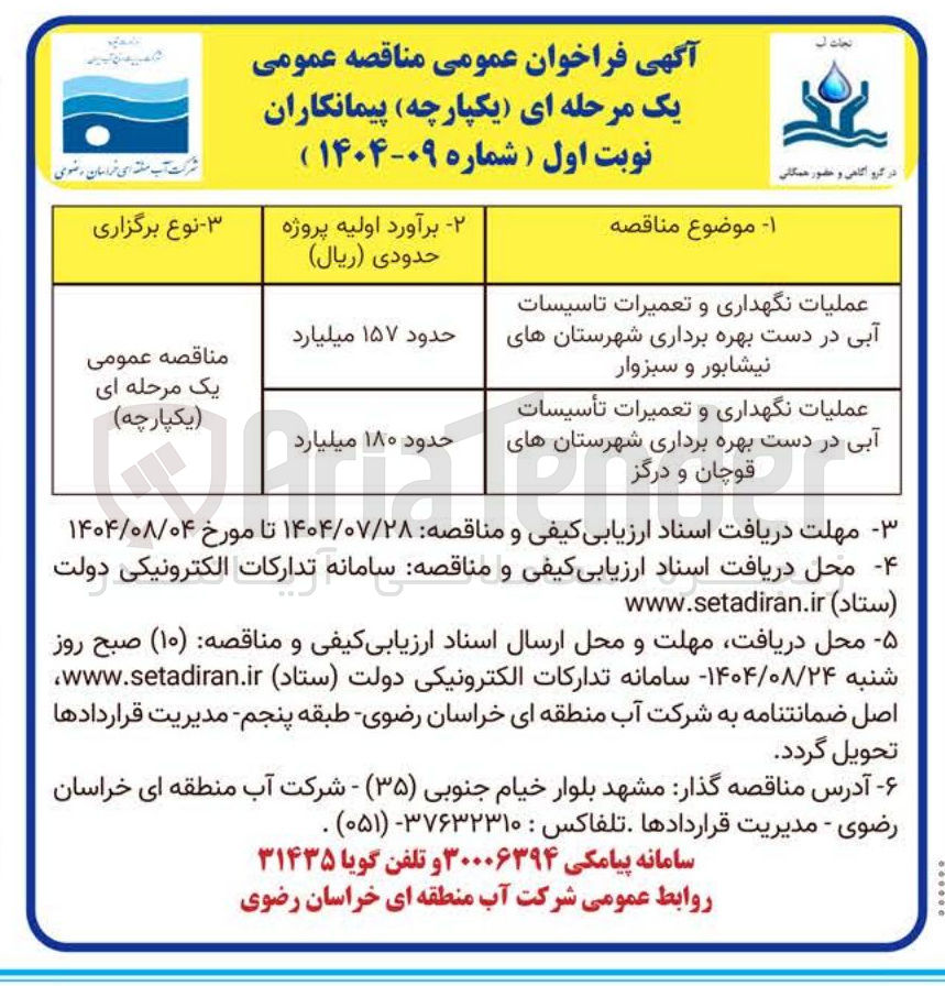 تصویر کوچک آگهی عملیات نگهداری و تعمیرات تاسیسات 
آبی در دست بهره برداری شهرستان