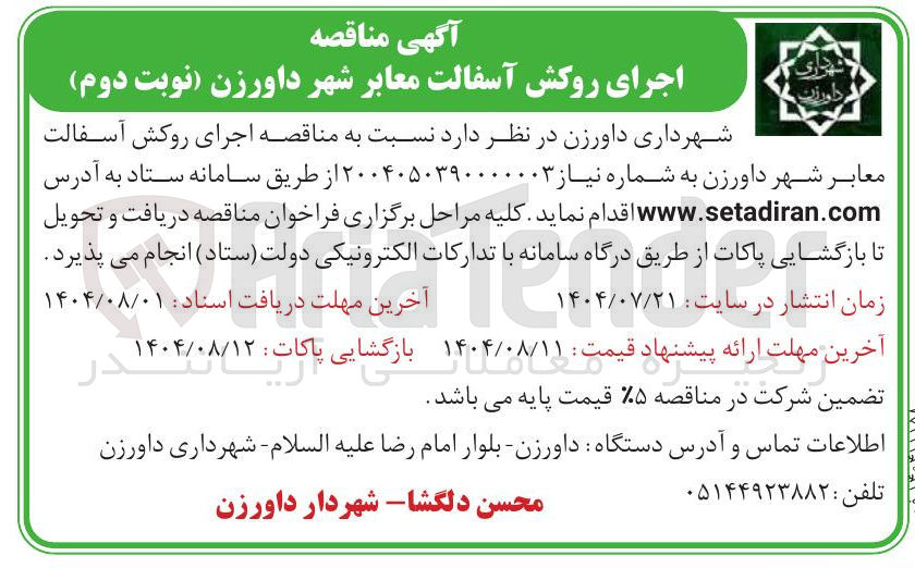 تصویر کوچک آگهی  اجرای روکش آسفالت معابر شهر داورزن