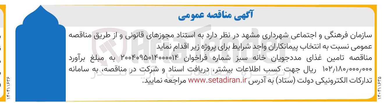 تصویر کوچک آگهی تامین غذای مددجویان خانه سبز