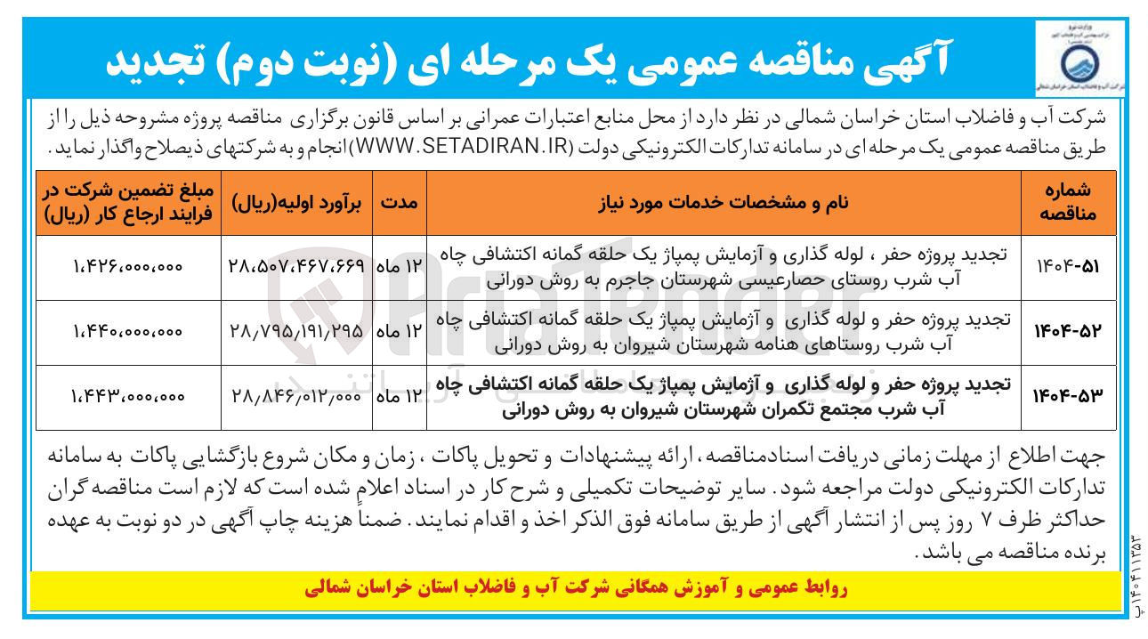 تصویر کوچک آگهی پروژه حفر ، لوله گذاری و آزمایش پمپاژ یک حلقه گمانه اکتشافی چاه آب شرب به روش دورانی