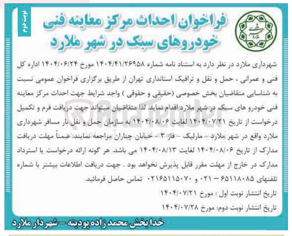 تصویر کوچک آگهی احداث مرکز معاینه فنی خودروهای سبک