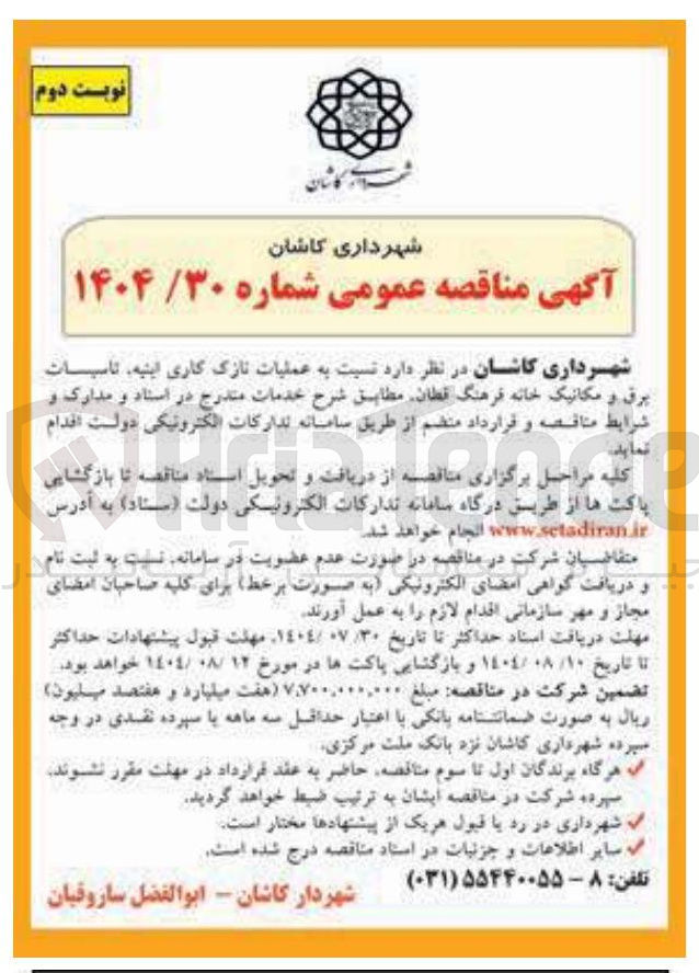 تصویر کوچک آگهی عملیات نازک کاری ابنیه تاسیسات برق و مکانیک