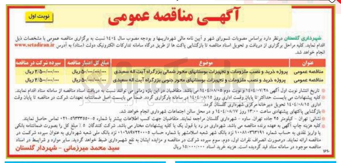 تصویر کوچک آگهی پروژه خرید و نصب ملزومات و تجهیزات بوستانها