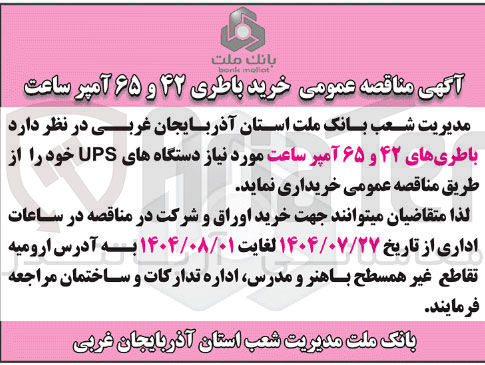 تصویر کوچک آگهی خرید باطری های ۴۲ و ۶۵ آمپر ساعت مورد نیاز دستگاههای UPS
