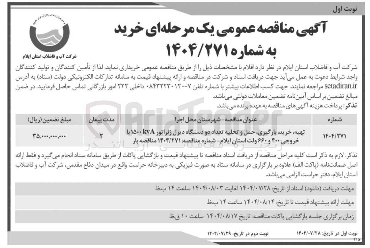 تصویر کوچک آگهی تهیه خرید بارگیری حمل و تخلیه تعداد دو دستگاه دیزل ژنراتور ۱۵۰۰ با خروجی ۴۰۰ و ۶۶۰ ولت