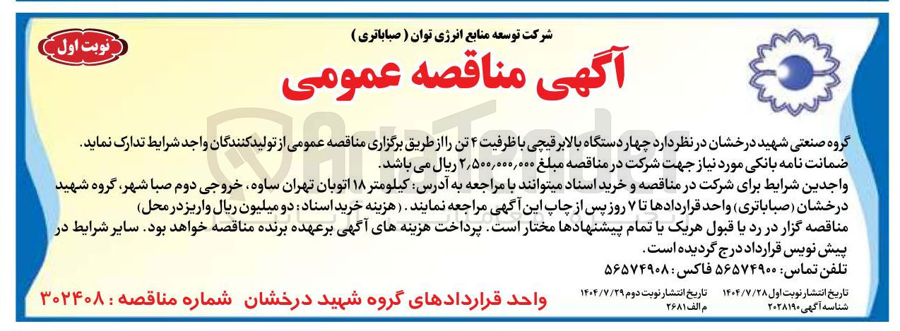 تصویر کوچک آگهی چهار دستگاه بالابر قیچی با ظرفیت ۴ تن