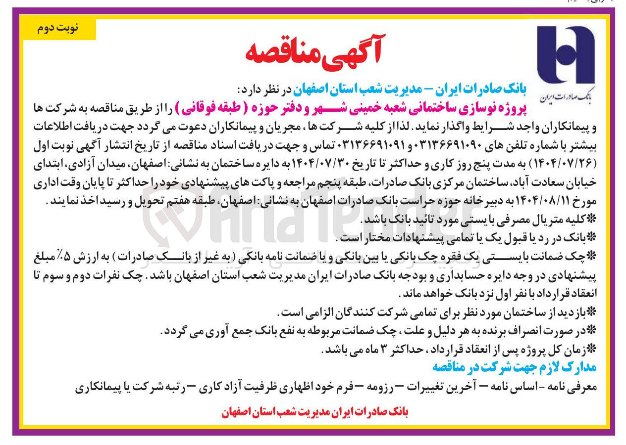 تصویر کوچک آگهی واگذاری پروژه نوسازی ساختمانی شعبه خمینی شهر و دفتر حوزه ) طبقه فوقانی