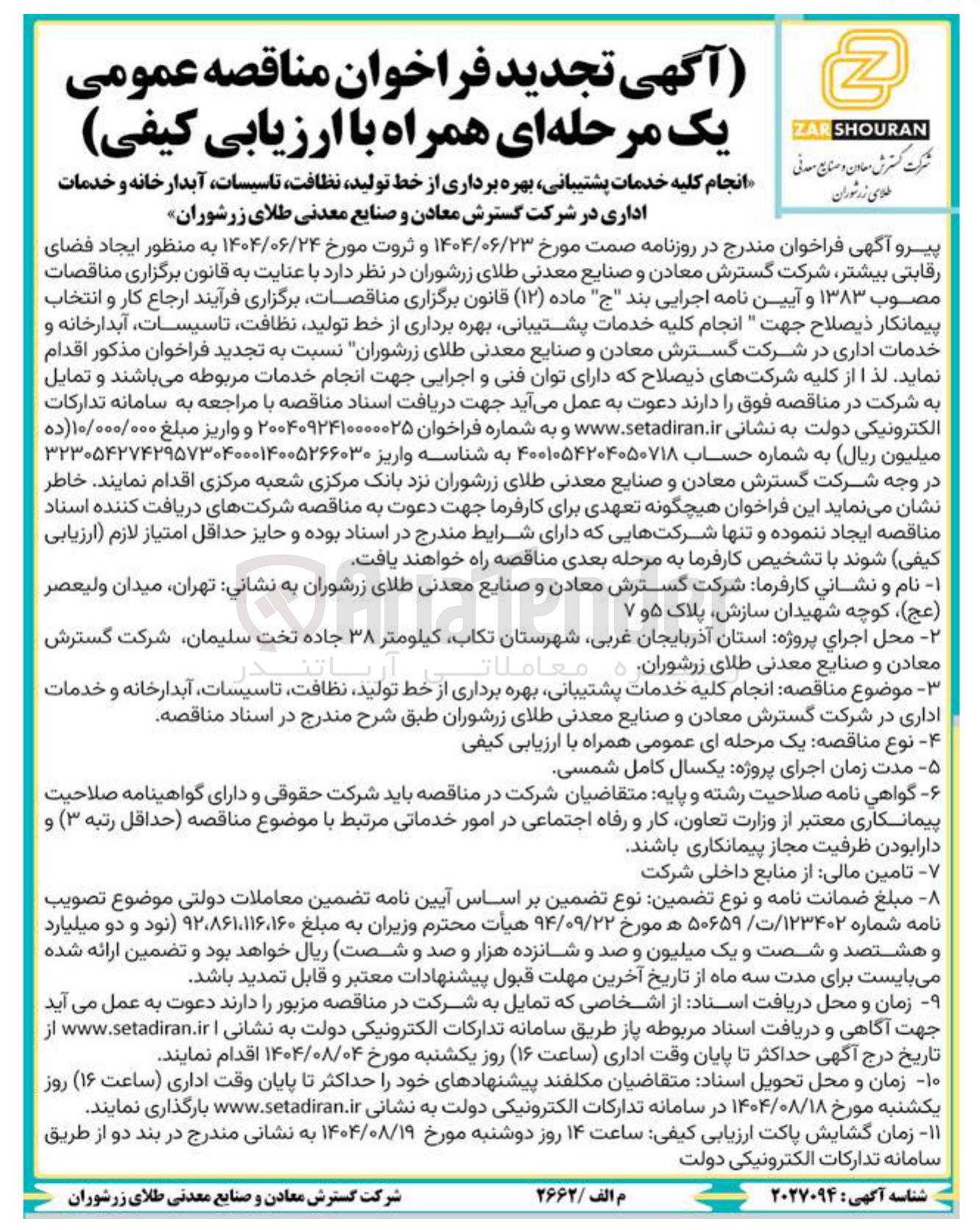 تصویر کوچک آگهی انجام کلیه خدمات پشتیبانی بهره برداری از خط تولید نظافت ، تاسیسات آبدارخانه و خدمات اداری