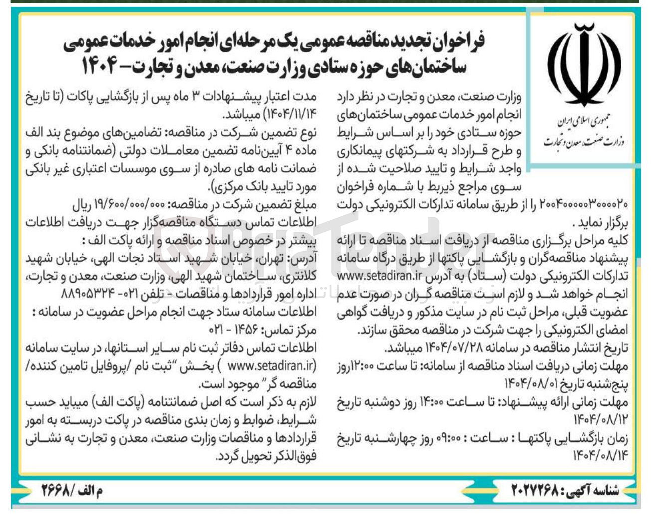 تصویر کوچک آگهی انجام امور خدمات عمومی ساختمانهای حوزه ستادی وزارت صنعت ، معدن و تجارت