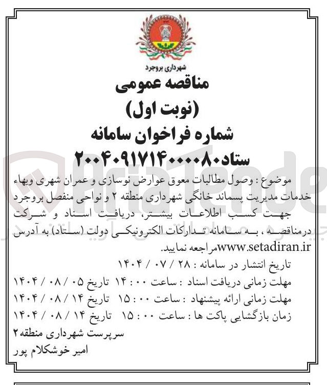 تصویر کوچک آگهی وصول مطالبات معوق عوارض نوسازی و عمران شهری و بهاء خدمات مدیریت پسماند خانگی و نواحی منفصل