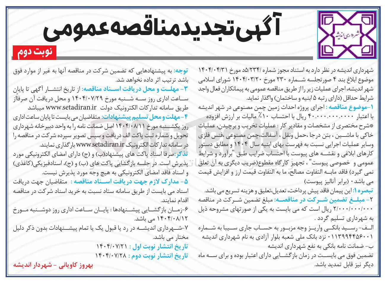 تصویر کوچک آگهی اجرای پروژه احداث زمین چمن مصنوعی در شهر اندیشه با اعتبار ۴۰۰۰۰ ریال با احتساب ۱۰ مالیات بر ارزش افزوده شرح مختصری از مشخصات و مقادیر کار عملیات تخریب و برچیدن عملیات خاکی با ماشین ، بتن درجا ، حمل و نقل ، آسفالت چمن مصنوعی فنس فلزی و سایر عملیات اجرایی