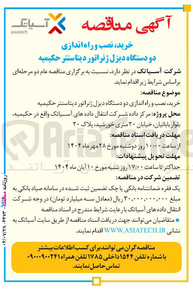 تصویر کوچک آگهی خرید نصب و راه اندازی دو دستگاه دیزل ژنراتور دیتاسنتر