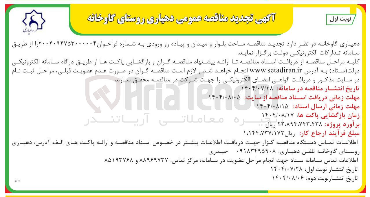 تصویر کوچک آگهی ساخت بلوار و میدان و پیاده رو ورودی 