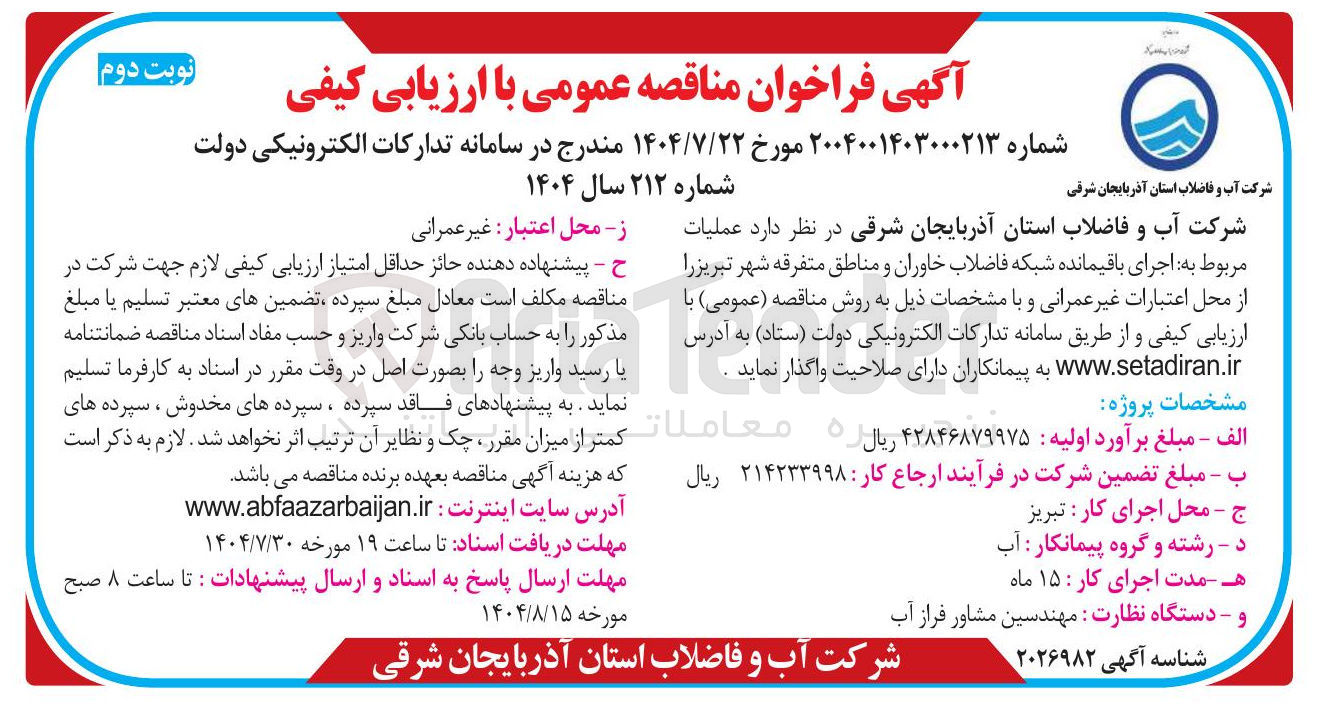 تصویر کوچک آگهی اجرای باقیمانده شبکه فاضلاب