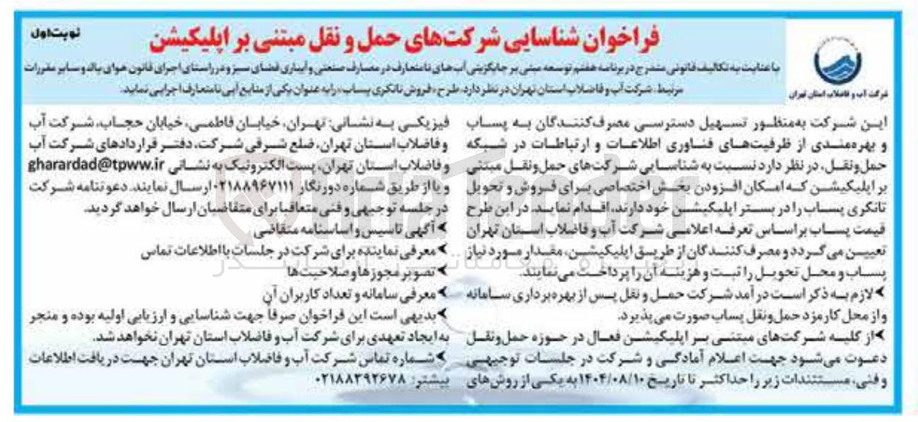 تصویر کوچک آگهی شناسایی شرکتهای حمل و نقل 