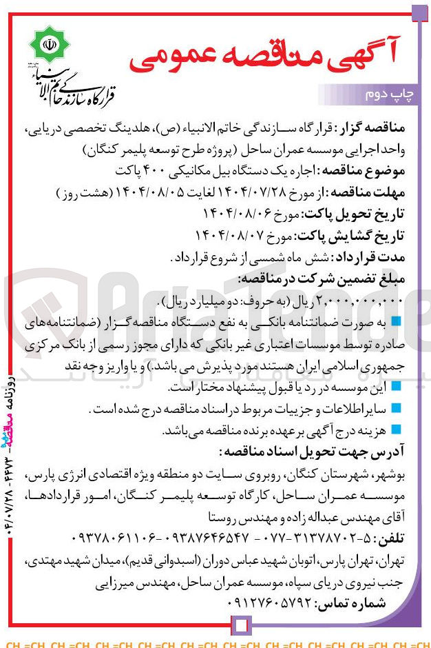 تصویر کوچک آگهی اجاره یک دستگاه بیل مکانیکی ۴۰۰ پاکت