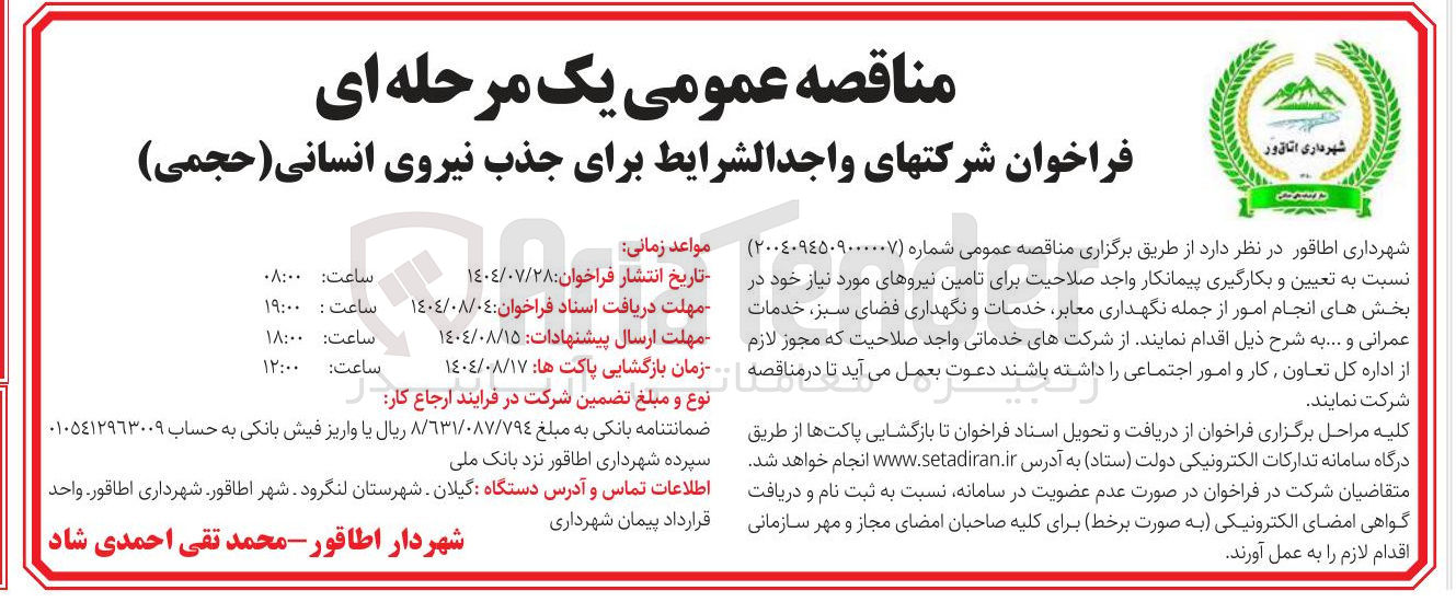 تصویر کوچک آگهی تعیین و بکارگیری پیمانکار واجد صلاحیت برای تامین نیروهای مورد نیاز خود در بخش های انجام امور از جمله نگهداری معابر خدمات و نگهداری فضای سبز خدمات عمرانی و ..