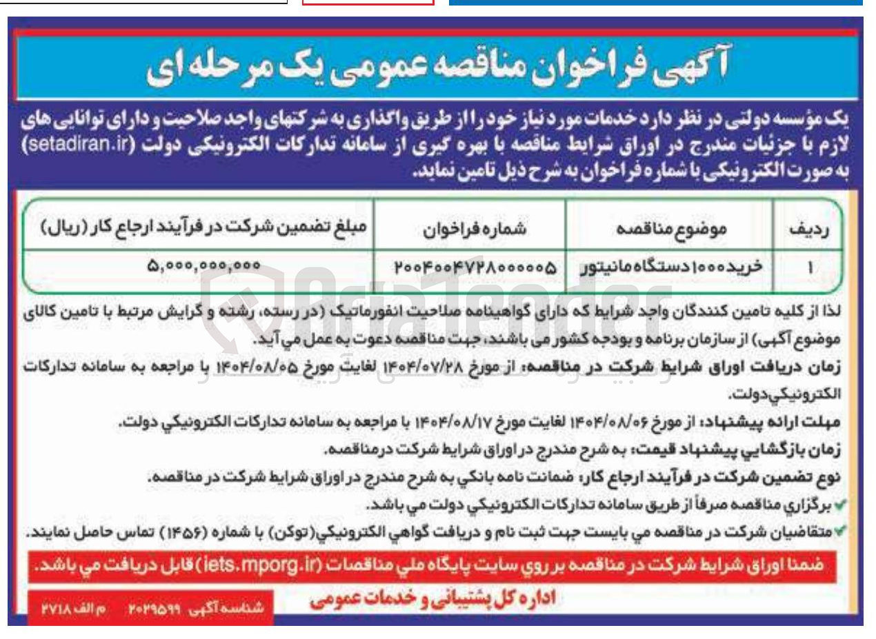 تصویر کوچک آگهی خرید ۱۰۰۰ دستگاه مانیتور