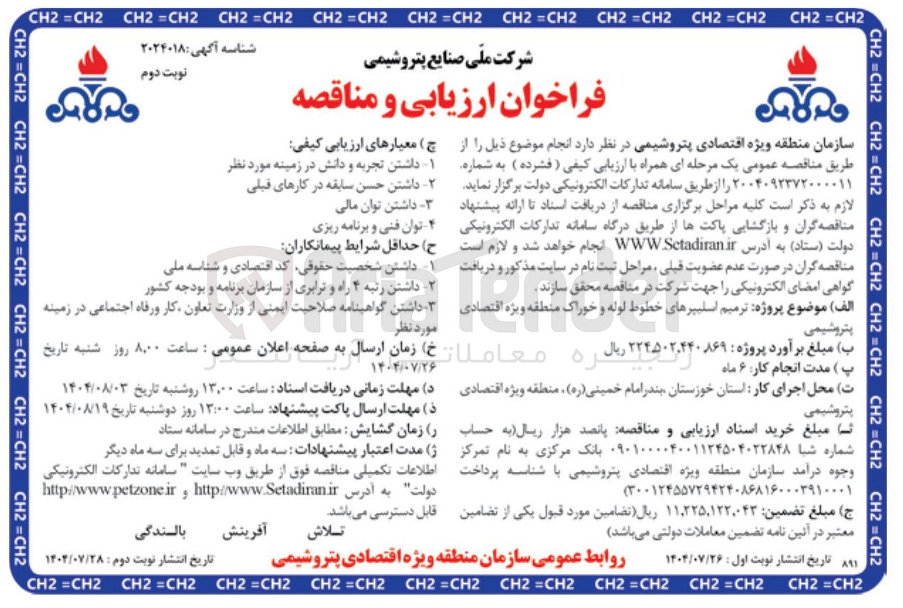 تصویر کوچک آگهی ترمیم اسلیپرهای خطوط لوله و خوراک