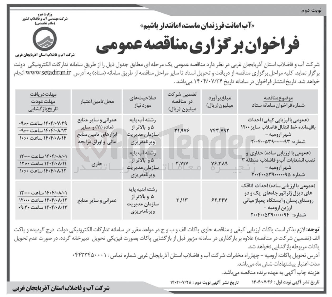 تصویر کوچک آگهی  حفاری و نصب انشعابات آب و فاضلاب منطقه ۳ شهر ارومیه -