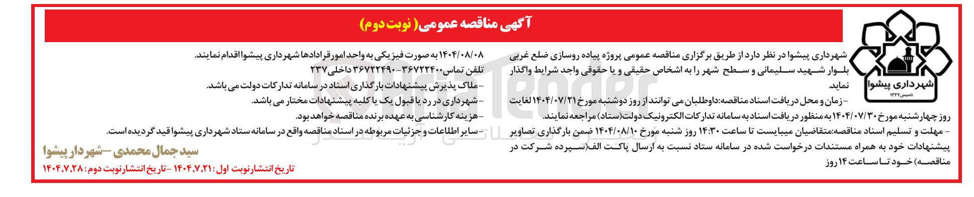 تصویر کوچک آگهی پروژه پیاده روسازی