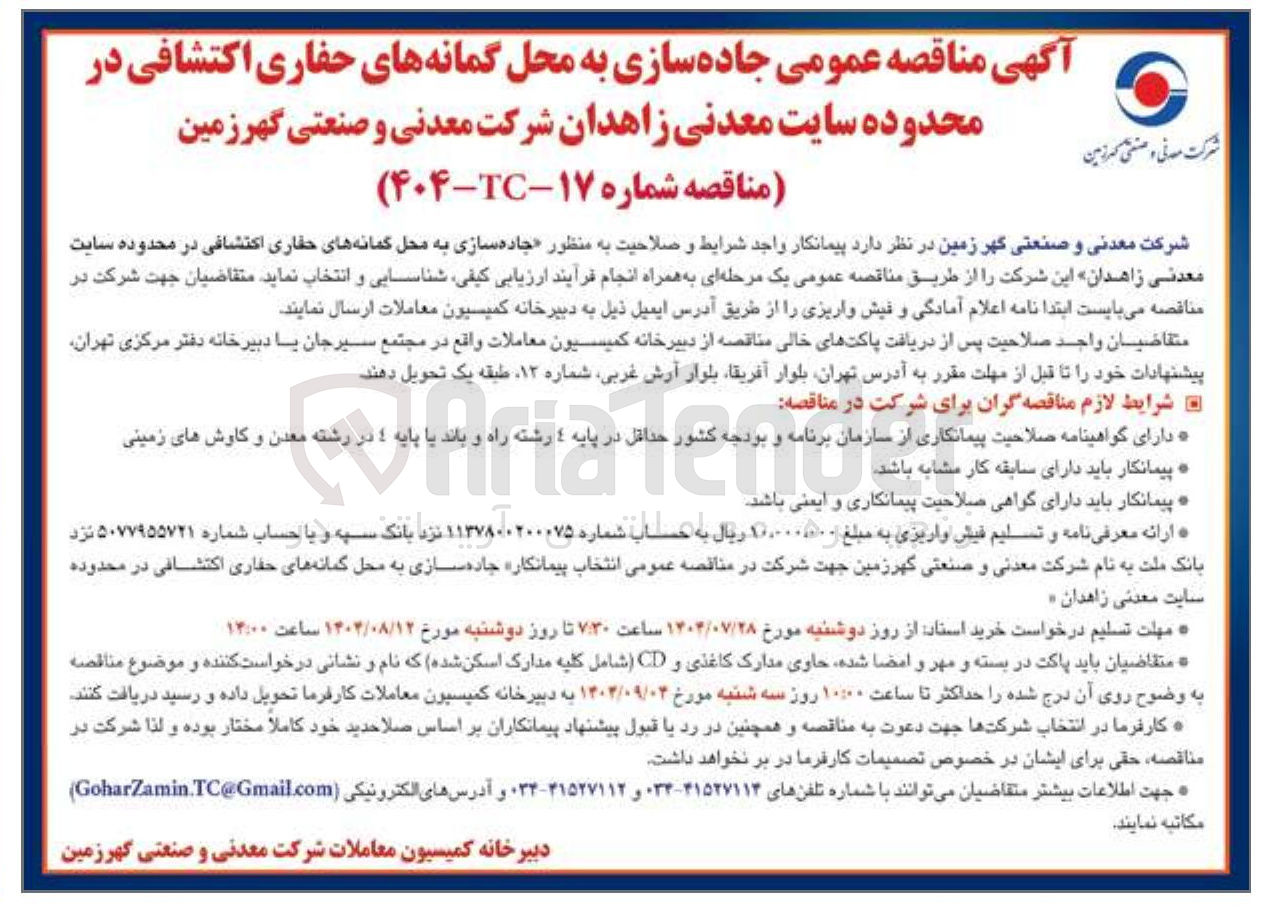 تصویر کوچک آگهی واگذاری پیمانکار واجد شرایط و صلاحیت به منظور جاده سازی به محل گمانه های حفاری اکتشافی در محدوده سایت معدنی زاهدان