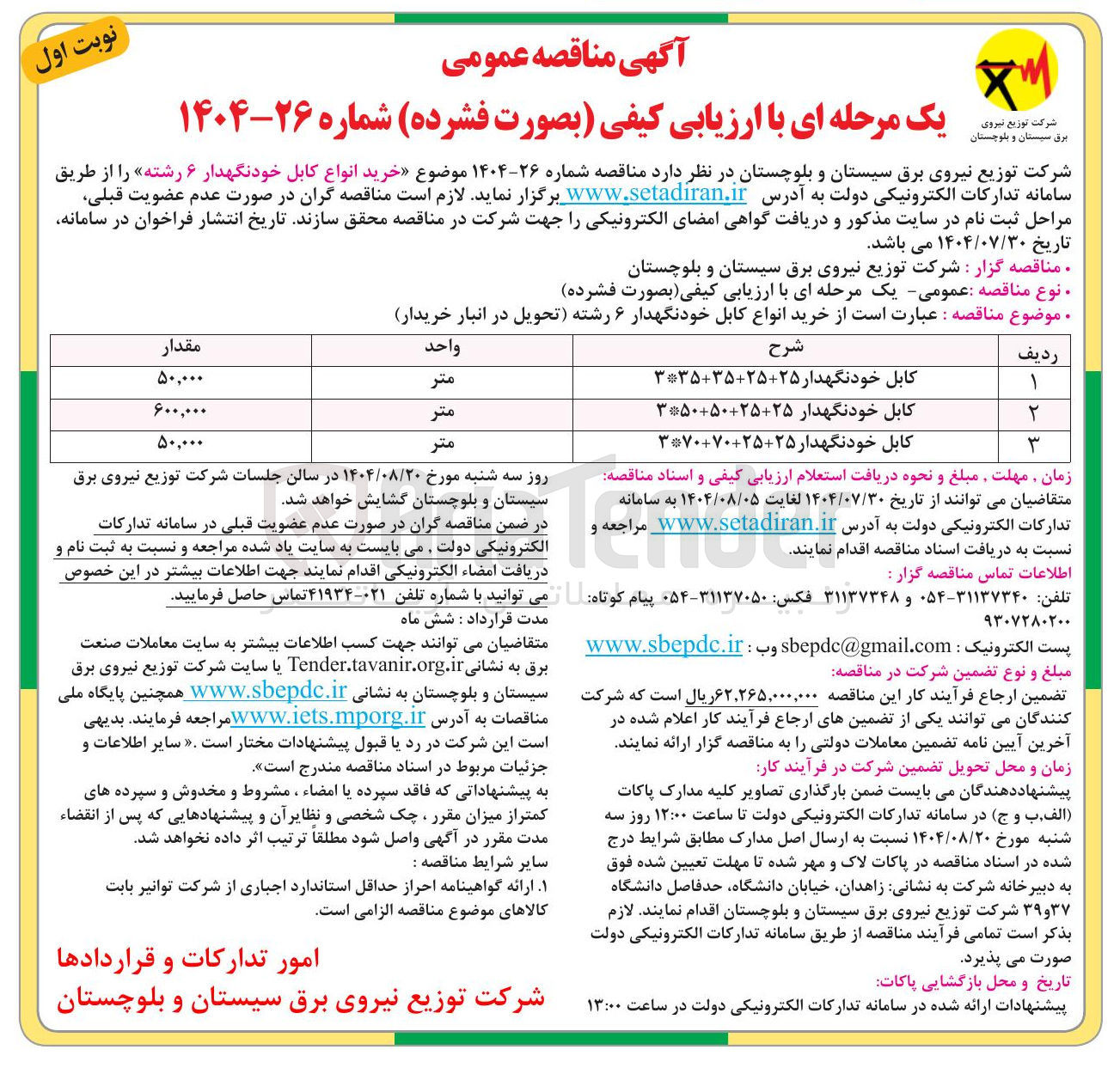 تصویر کوچک آگهی کابل خودنگهدار ۲۵-۳۵۰۵۰۲۵