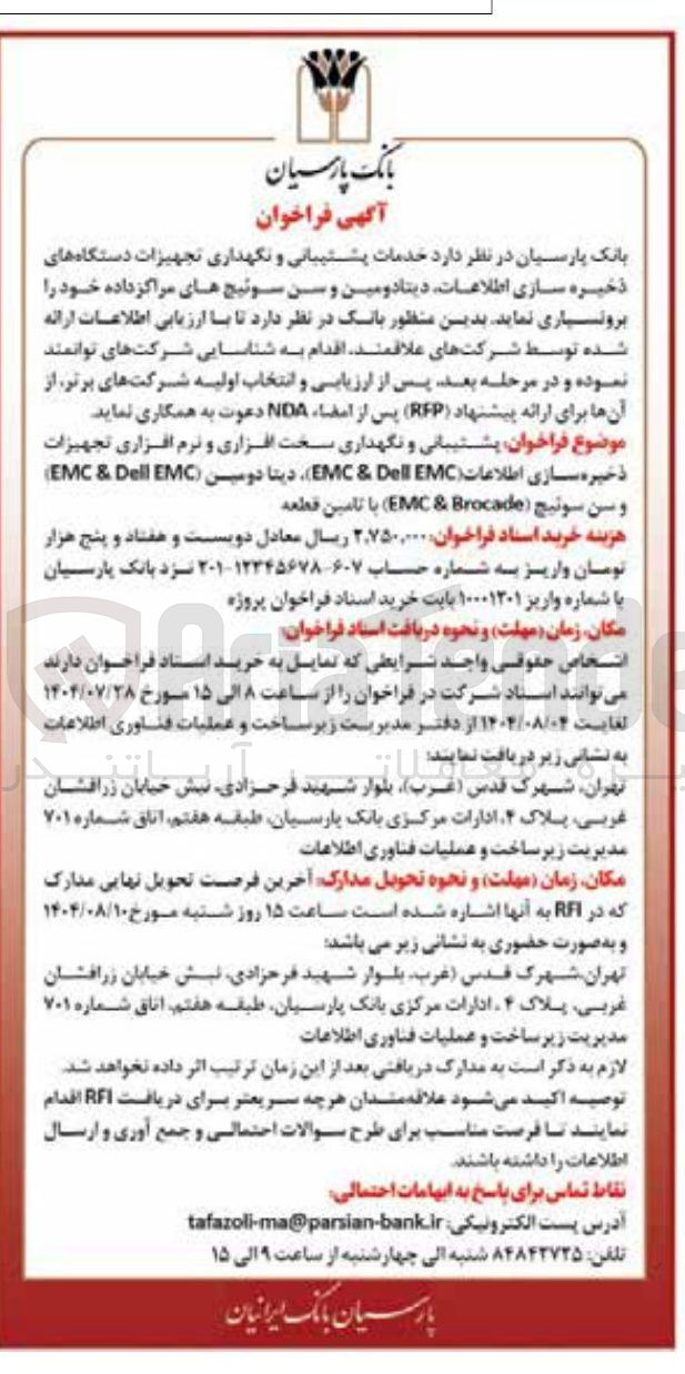 تصویر کوچک آگهی خدمات پشتیبانی و نگهداری تجهیزات دستگاه های ذخیره سازی اطلاعات دیتا