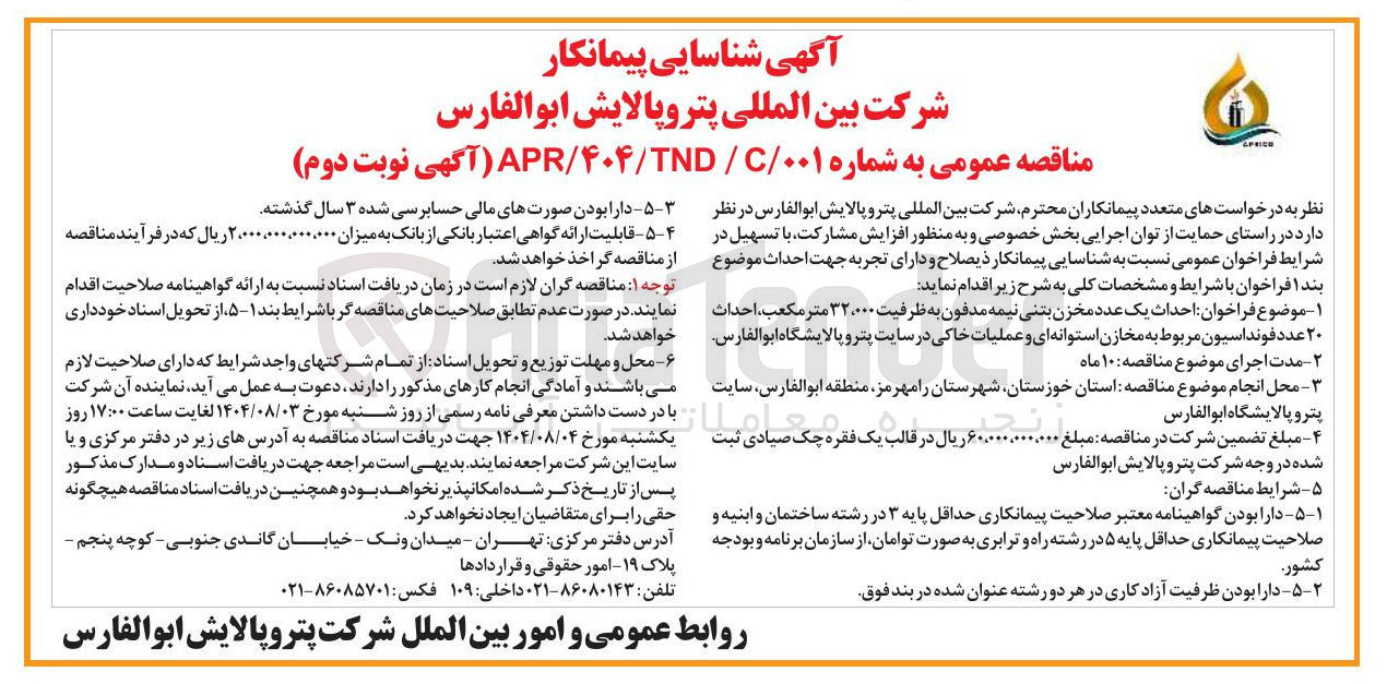 تصویر کوچک آگهی احداث یک عدد مخزن بتنی نیمه مدفون به ظرفیت ۰۰۰ ٬ ۳۲ متر ، مکعب احداث ۲۰ عدد فونداسیون مربوط به مخازن استوانه ای و عملیات خاکی در سایت پترو پالایشگاه ابوالفارس