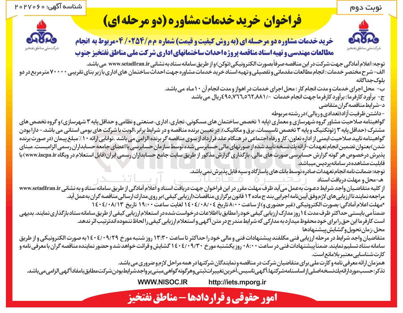 تصویر کوچک آگهی انجام مطالعات مهندسی و تهیه اسناد مناقصه پروژه احداث ساختمان های اداری 