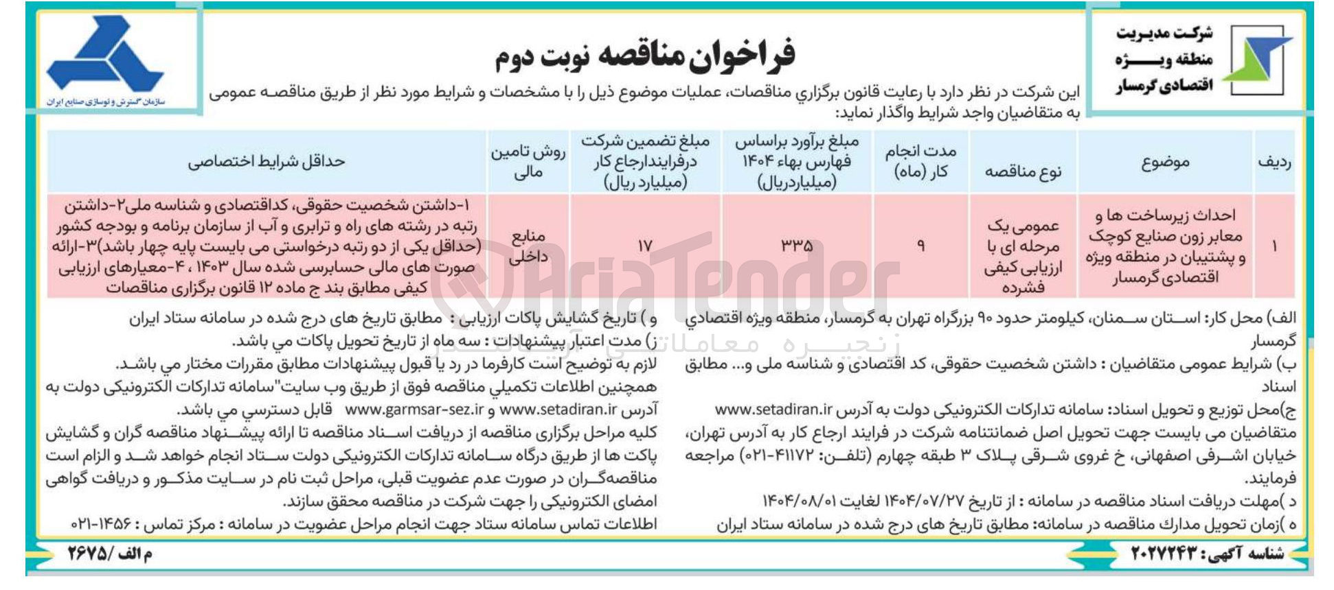 تصویر کوچک آگهی احداث زیرساخت ها و معابر زون صنایع کوچک و پشتیبان در منطقه ویژه اقتصادی گرمسار
