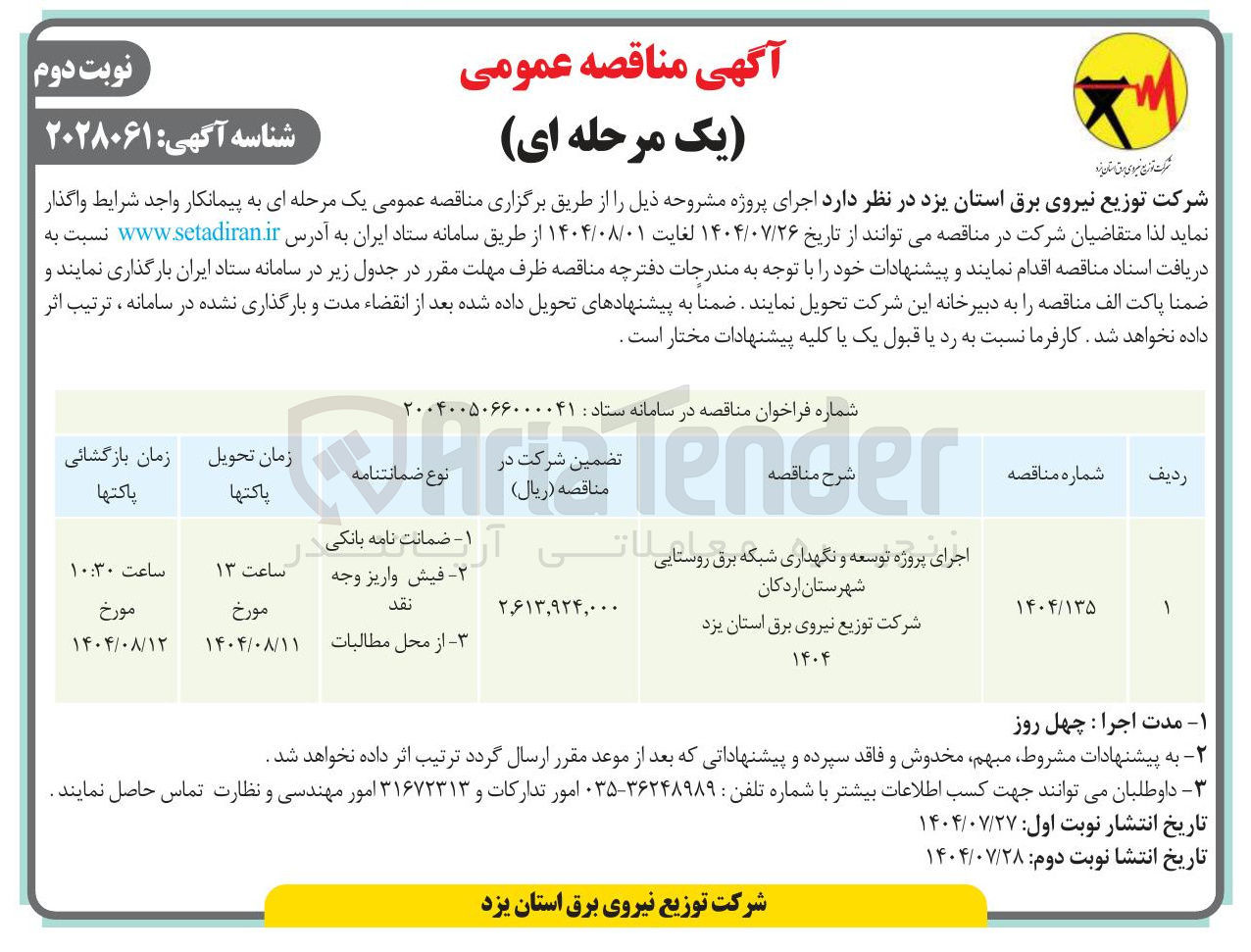 تصویر کوچک آگهی اجرای پروژه توسعه و نگهداری شبکه برق روستایی شهرستان اردکان شرکت توزیع نیروی برق استان یزد