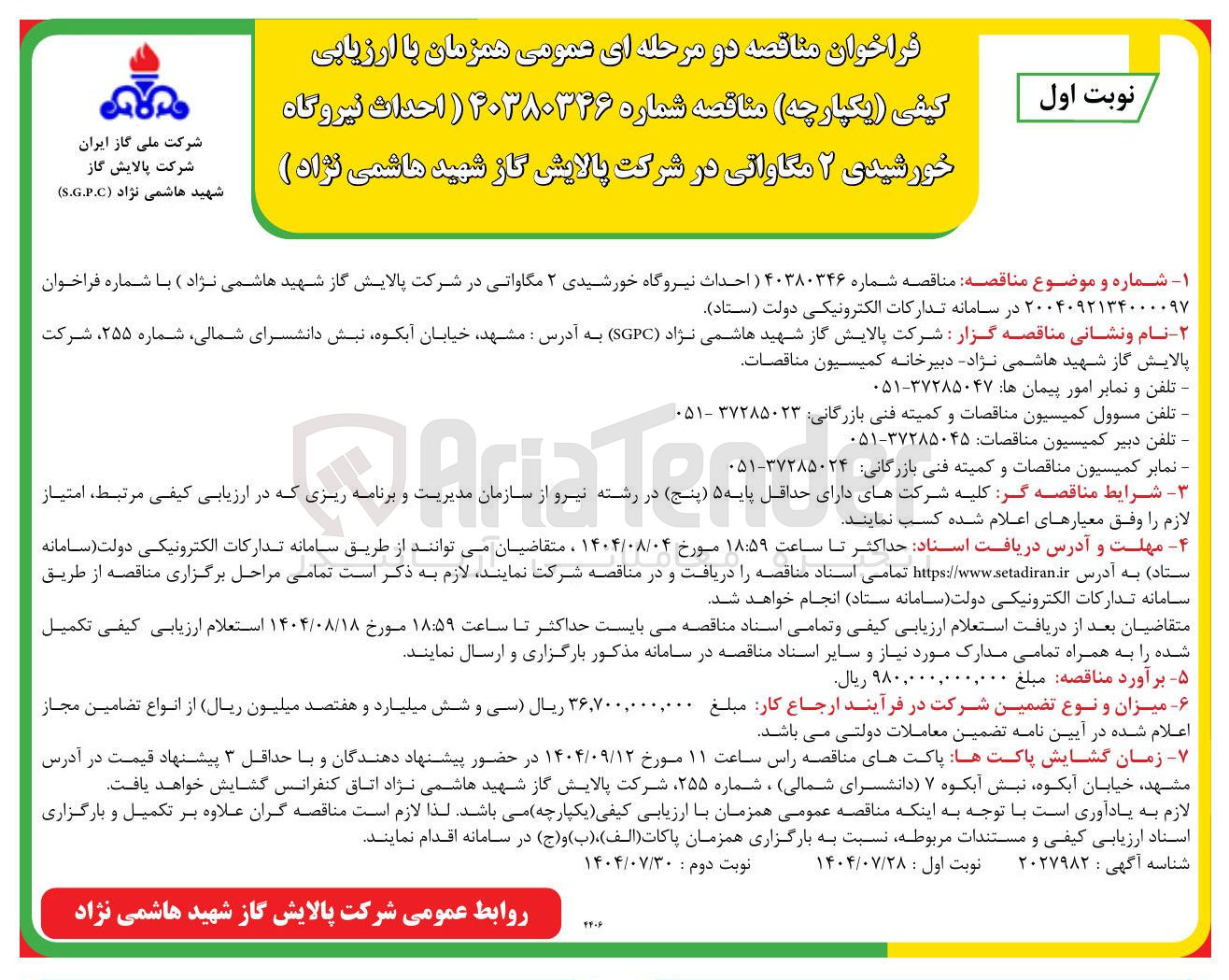 تصویر کوچک آگهی حداث نیروگاه خورشیدی ۲ مگاواتی در شرکت پالایش گاز شهید هاشمی نژاد