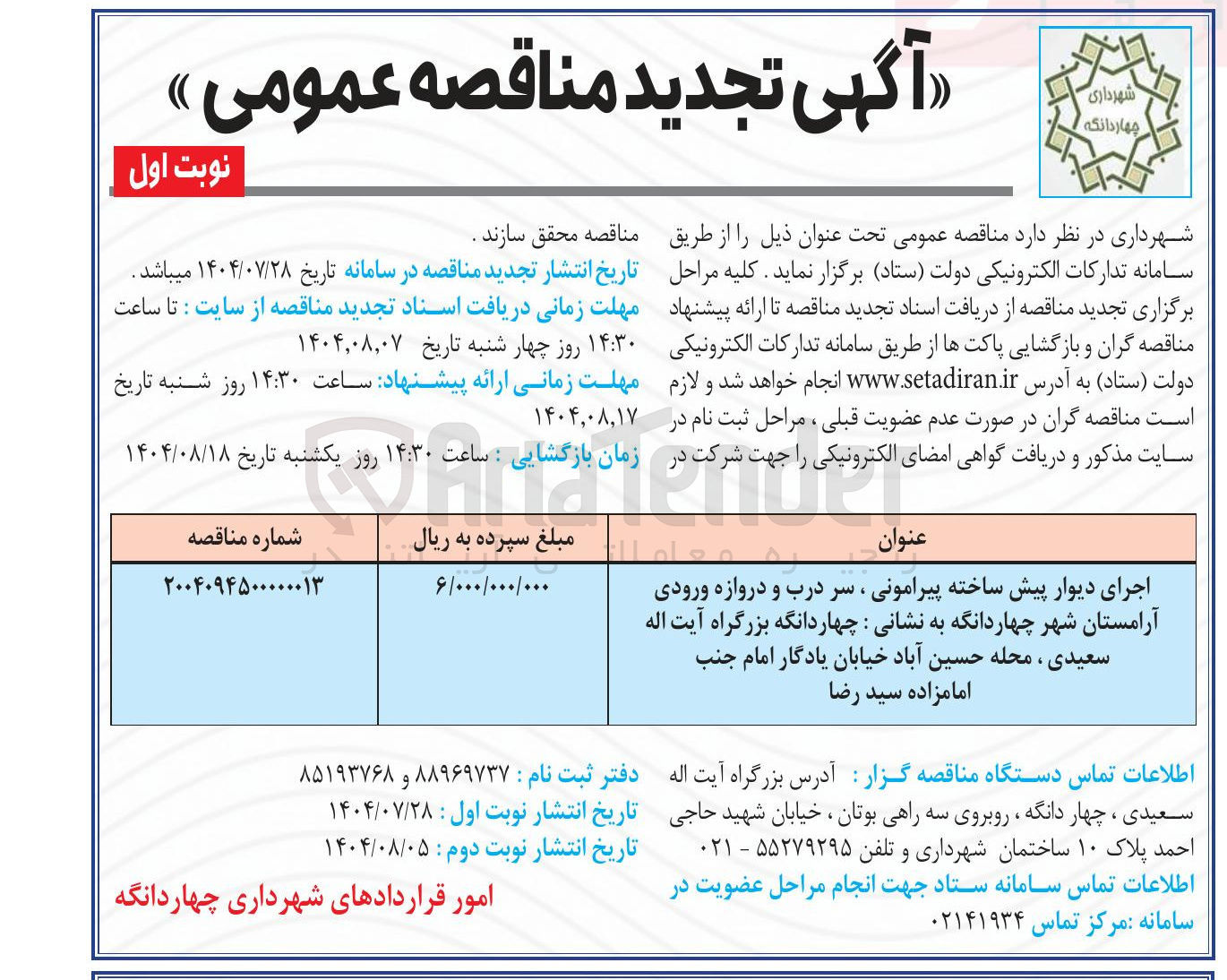 تصویر کوچک آگهی اجرای دیوار پیش ساخته پیرامونی ، سر درب و دروازه ورودی آرامستان 