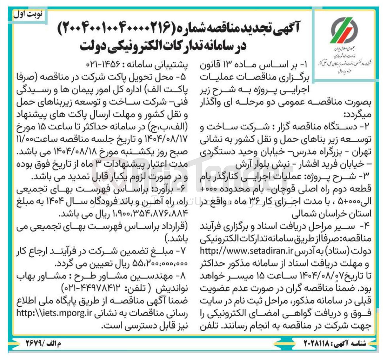 تصویر کوچک آگهی عملیات اجرایی کنارگذر بام قطعه دوم راه اصلی