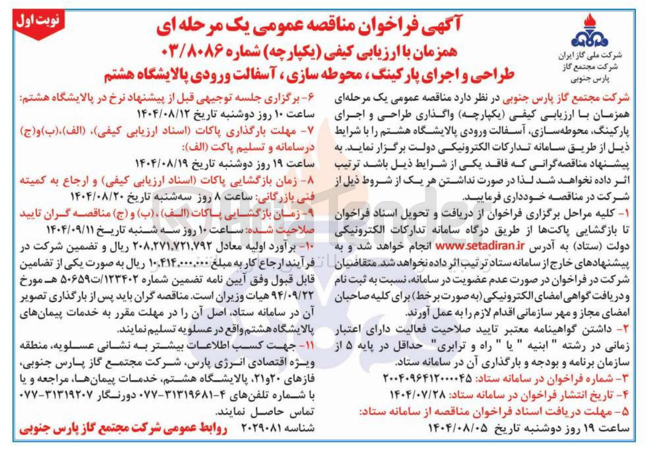 تصویر کوچک آگهی طراحی و اجرای پارکینگ محوطه سازی آسفالت ورودی پالایشگاه هشتم 
